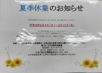 〜夏季休業に関するご案内〜